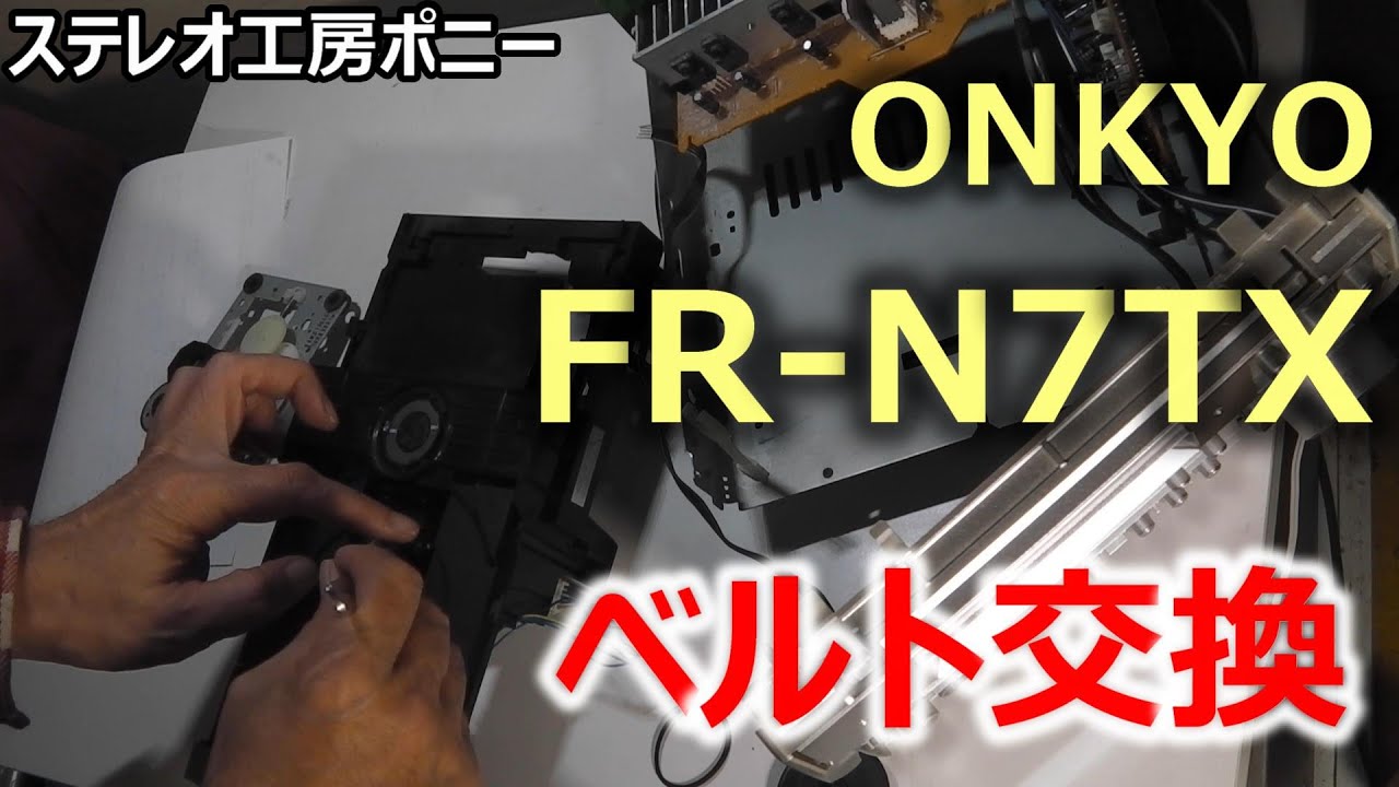 PONY-修理]「FR-N7EX/ONKYO」の修理・・・ピックアップ交換 [Auto