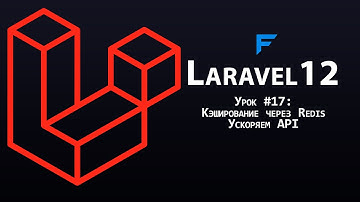 Laravel 12 с нуля - Урок 17: Кэширование через Redis - ускоряем REST API