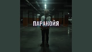 Паранойя