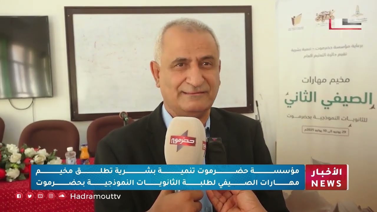مؤسسة حضرموت تنمية بشرية تطلق مخيم مهارات الصيفي لطلبة الثانويات بحضرموت