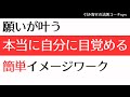 素晴らしい自分に目覚める簡単イメージワーク
