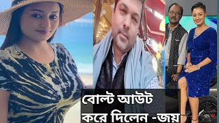 বোল্ট আউট করে দিল ইশরাত পায়েলকে জয়/ Bangladesh Media/Joy/Israt Payel