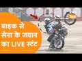 Army जवानों ने Bike पर किया ऐसा Stunt,देखें LIVE वीडियो