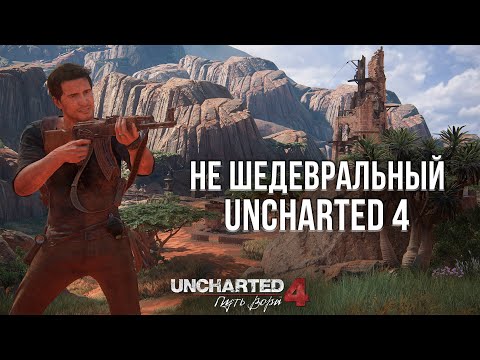 Видео: ДРАКМАНН НЕ УМЕЕТ В ОТНОШЕНИЯ? - ОБЗОР UNCHARTED 4 НА PLAYSTATION 5