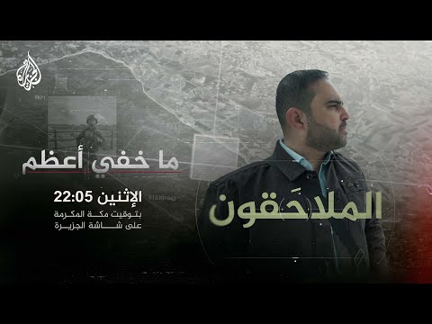 ما خفي أعظم الملاحقون تحقيق جديد يتعقب آثار الجرائم في غزة