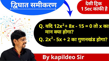Quadratic Equation (द्विघात समीकरण) का गुणनखंड (Factor) और मूल निकालना | By Kapildeo Sir, Ktcclasses