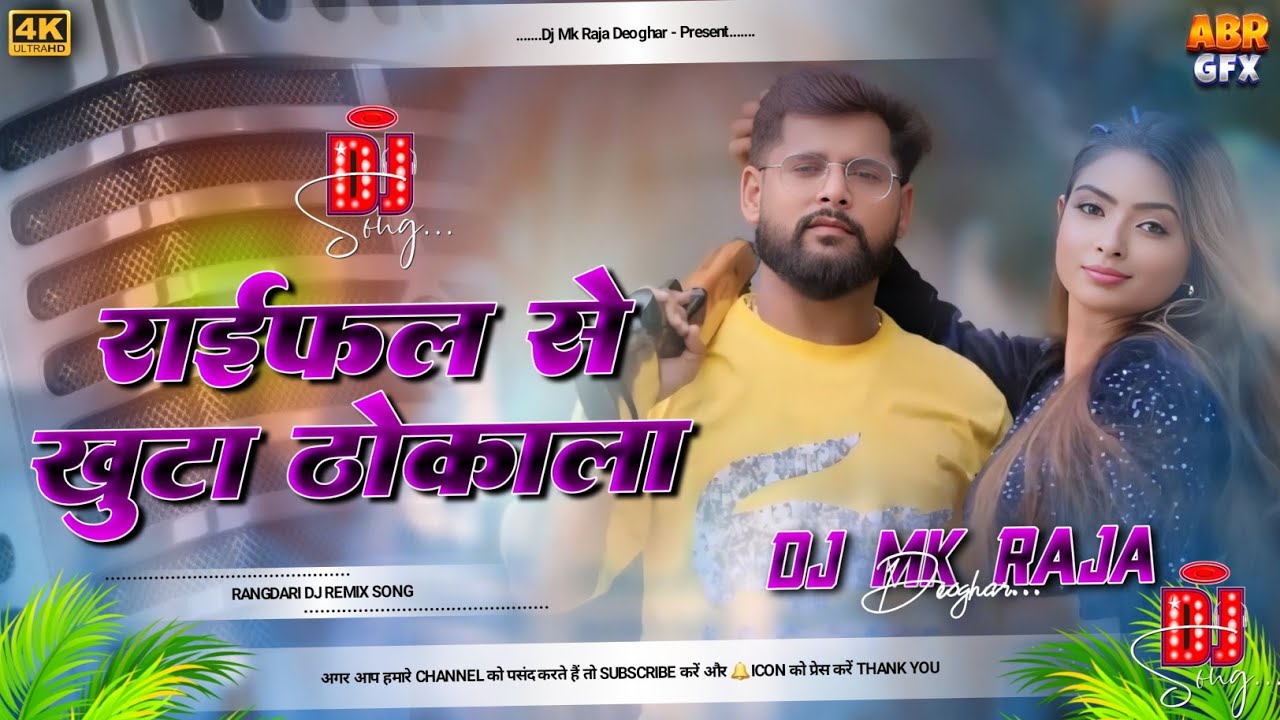 Mk Rajar Raifal Se Khuta Thokala || Tuntun Yadav Rangdari Song || Dj Remix Hard ...