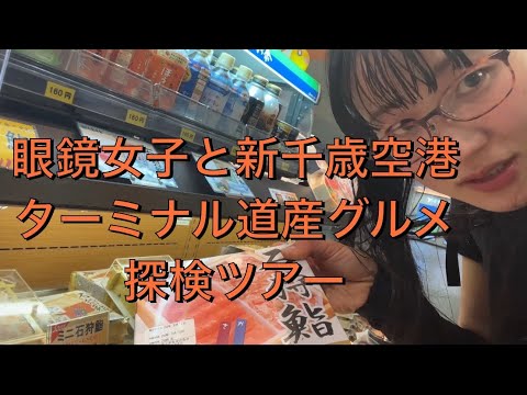 【旅眼鏡】出発直前の眼鏡女子と一緒に♡新千歳空港２階ショッピングワールドを探検ツアー。