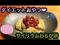 【ダイエット】最強おやつ❤︎モリンガ入りサイリウムわらび餅【簡単】