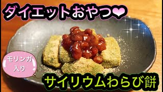 【ダイエット】最強おやつ❤︎モリンガ入りサイリウムわらび餅【簡単】