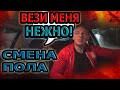 ВЕЗИ меня ЛАСКОВО! | Смена ПОЛА в ТАКСИ