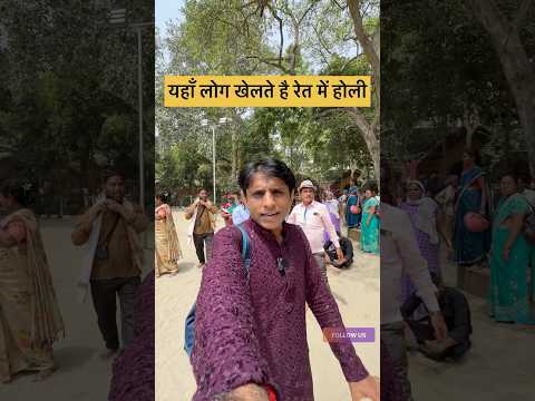 People play Holi in the sand here #yatralife #vrindavan #shorts #mathura #vrindavandham #ramanreti