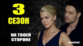 НА ТВОЕЙ СТОРОНЕ 3 СЕЗОН (2021) Анонс и Дата выхода