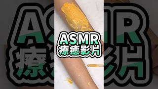 Asmr 療癒影片Mini Yang 熱蠟除毛
