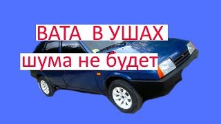 ПРАВИЛЬНАЯ ШУМОИЗОЛЯЦИЯ Своими Руками