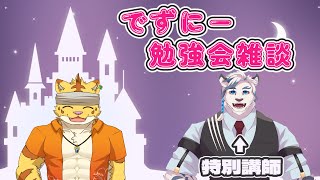 第２回デズニ―について学ぼう！！でずにー勉強会雑談【雑談】
