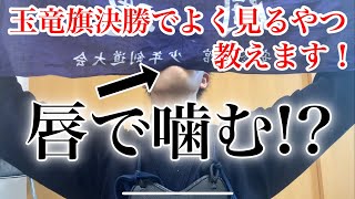 【剣道】玉竜旗で強豪校がやっている面タオルの付け方！（３種類の付け方講座）ラストにまさかの４類目も登場！