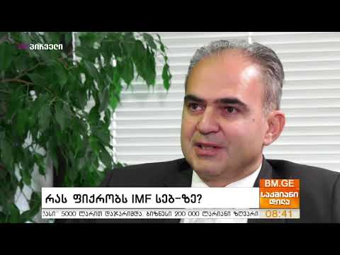 საერთაშორისო სავალუტო ფონდის შეფასება