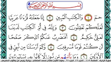 سورة الزخرف مكتوبة مفتاح السلطني برواية رويس عن يعقوب الحضرمي