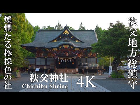 秩父総鎮守として座す燦爛たる社：秩父神社（Chichibu Shrine | It is one of the three main shrines in the Chichibu region.）