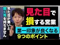 見た目で損する営業マンの特徴【第一印象が良くなる９つのポイント】