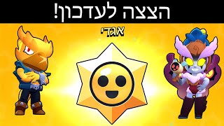 הצצה לעדכון! פתחתי מלא דרופים!