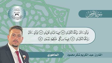 سورة الرحمن  - القارئ عبد الكريم شكر -  الماهوري
