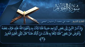 سورة التحريم بصوت القارئ أحمد العجمي