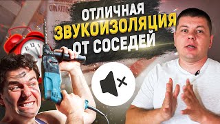 Звукоизоляция в квартире от шумных соседей