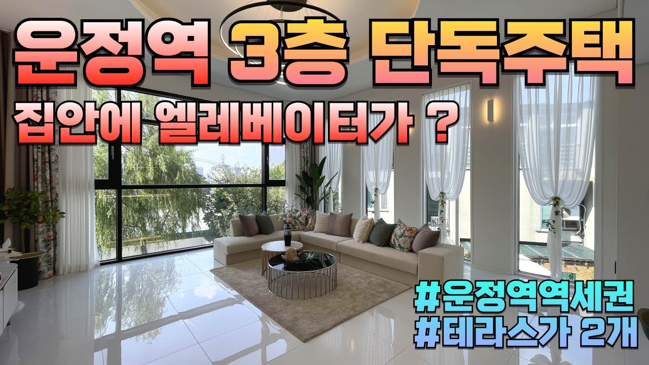 [파주 3521] 고급3층 단독주택 타운하우스 집안에 수영장까지 ! #파주신축빌라 #타운하우스 #고급주택