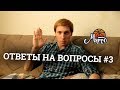 Ответы на вопросы #3 Подписание Гриффина. Условия для Пола Джорджа. Кто остается за кадром