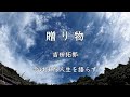 贈り物(吉田拓郎)よしだたくろう(空・雲編)