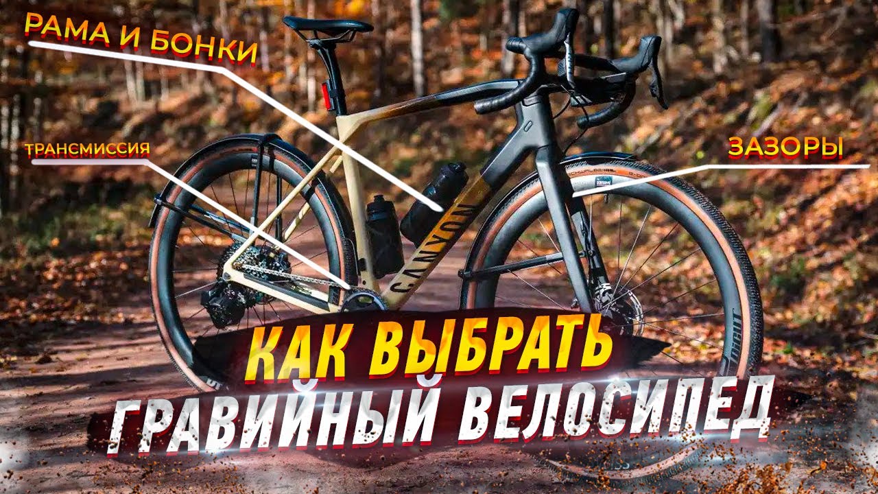 Как выбрать гравийный велосипед. Полный гайд - YouTube