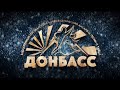 Концерт «Донбасский характер»