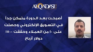 حصلت على 10 عملاء وعلى 1500 دولار أرباح خلال التدريب مع الكوتش أحمد القدسي