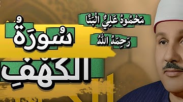 سورة الكهف بصوت الشيخ محمود علي البنا