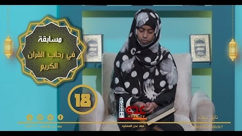 مسابقة في رحاب القران الكريم ح18 | رمضان 2022 | قناة عدن الفضائية