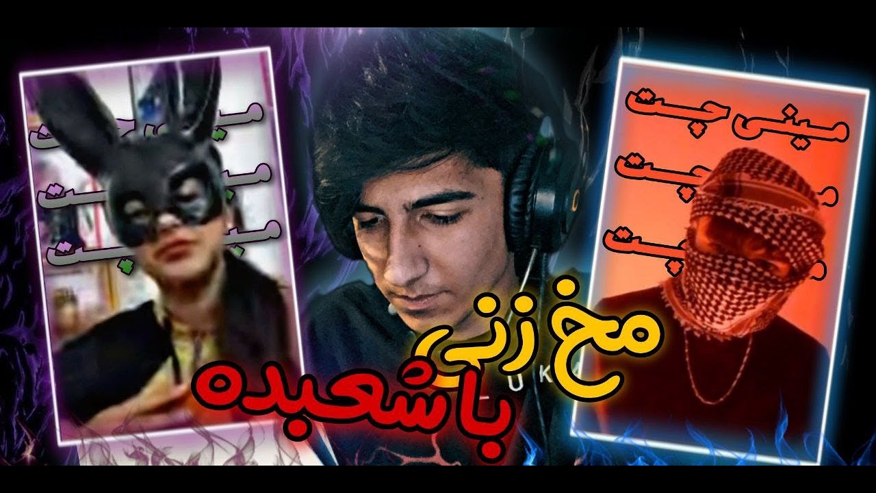 mini chat :😂😈شعبده بازی در مینی چت