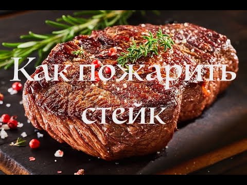 Стейк на сковороде.