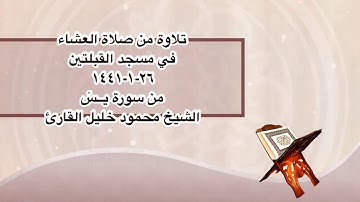 تلاوة من صلاة العشاء في مسجد القبلتين ٢٦-١-١٤٤١ من سورة يــسٓ الشيخ محمود خليل القارئ