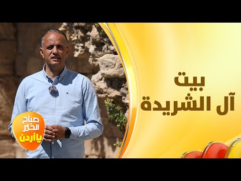 بيت آل الشريدة في ت بنة شاهد ا على أحد أهم كراسي البلد