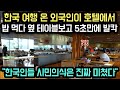 [해외반응] 한국 여행 온 외국인이 호텔에서 밥 먹다 옆 테이블 보고 5초만에 발칵 // "한국인들 시민의식은 진짜 미쳤다"