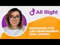 Бесплатный урок английского для дошкольников от AllRight. Тема: завтрак