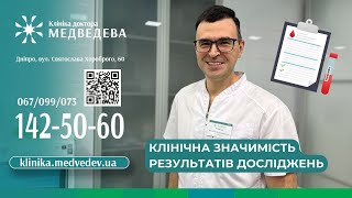 Клінічна значимість результатів досліджень