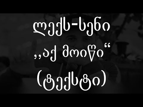 ლექს-სენი  - აქ მოიწი (ტექსტი) (Geo Rap)