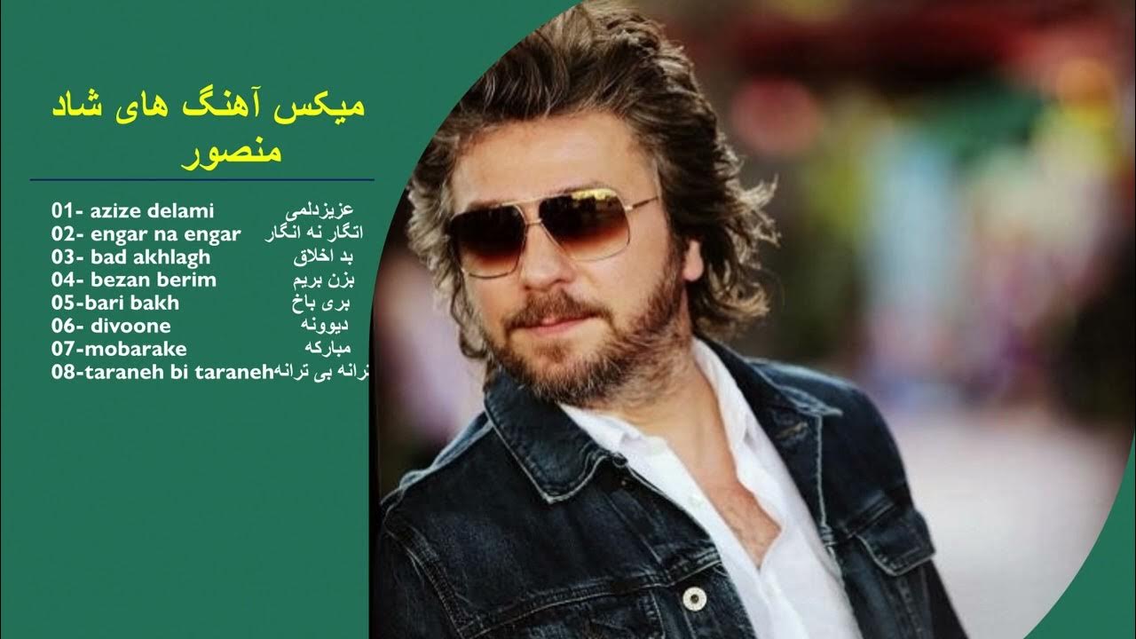 Best of Mansour: گلچین آهنگهای شاد منصور | Persian Music Mix 2024 Best of Mansour: گلچین آهنگهای شاد منصور | Persian Music Mix 2024