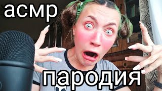 АСМР ДАША КОРЕЙКА 💜 АСМР ПАРОДИЯ 💜 ИТИНГ 💜 БЛИЗКИЙ ШЕПОТ 💜 ТИХИЙ ГОЛОС 💜 #асмр #дашакорейка