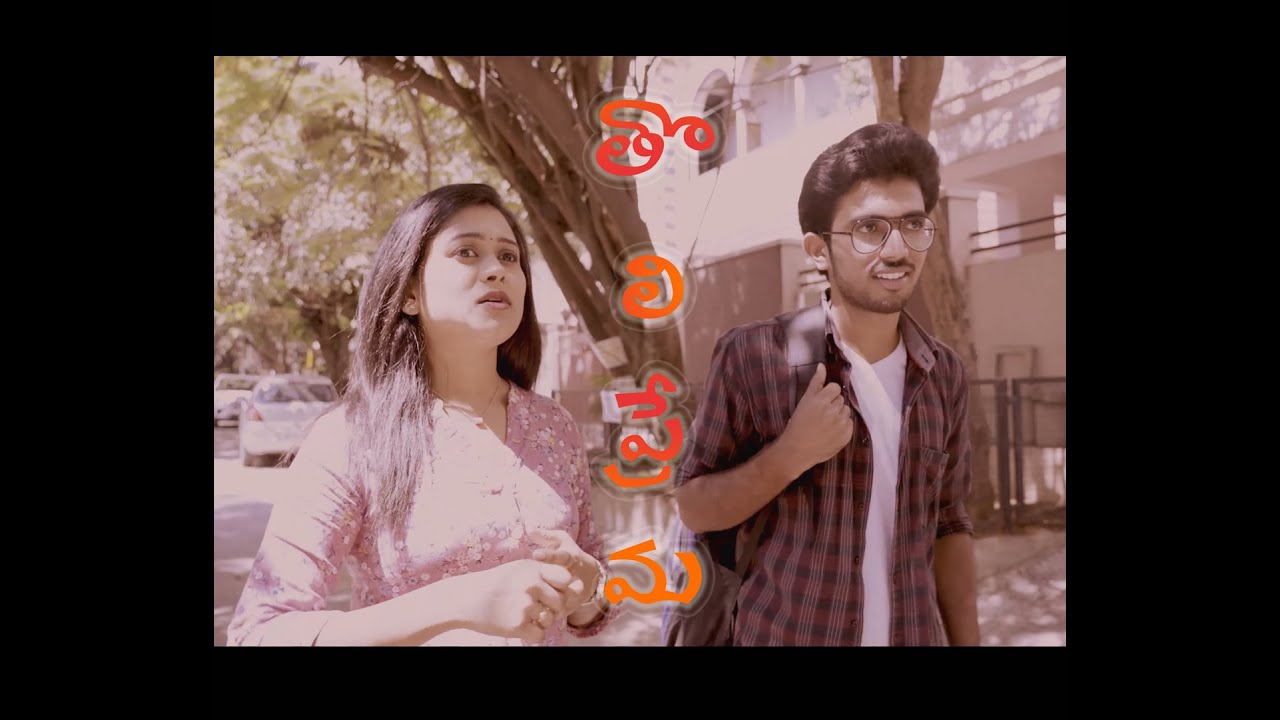 Tholi Prema | A Cute Love Story | Latest Telugu Short Film 2020 | Sree Anu Arts