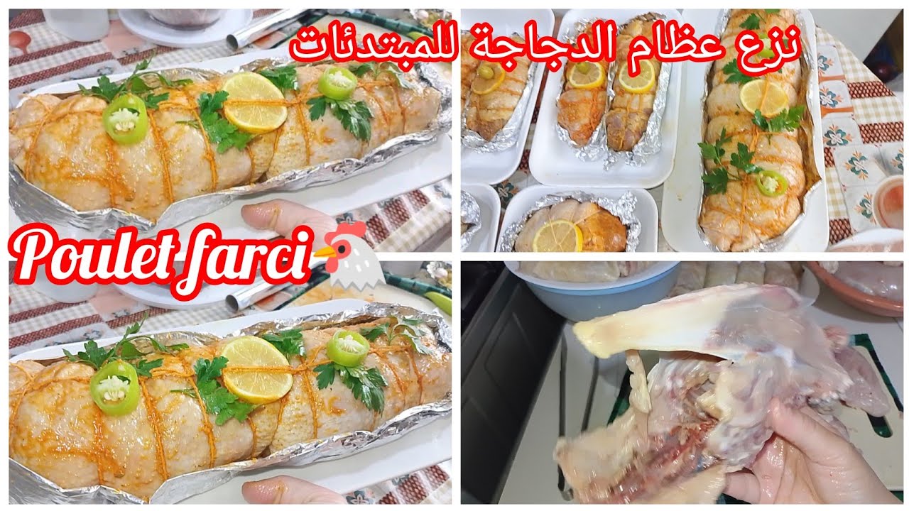 دجاجة منزوعة العظام كليا بحشوة رائعة بكل تفصيل راح تولي محترفة فيه مثل الجزارين poulet farci 