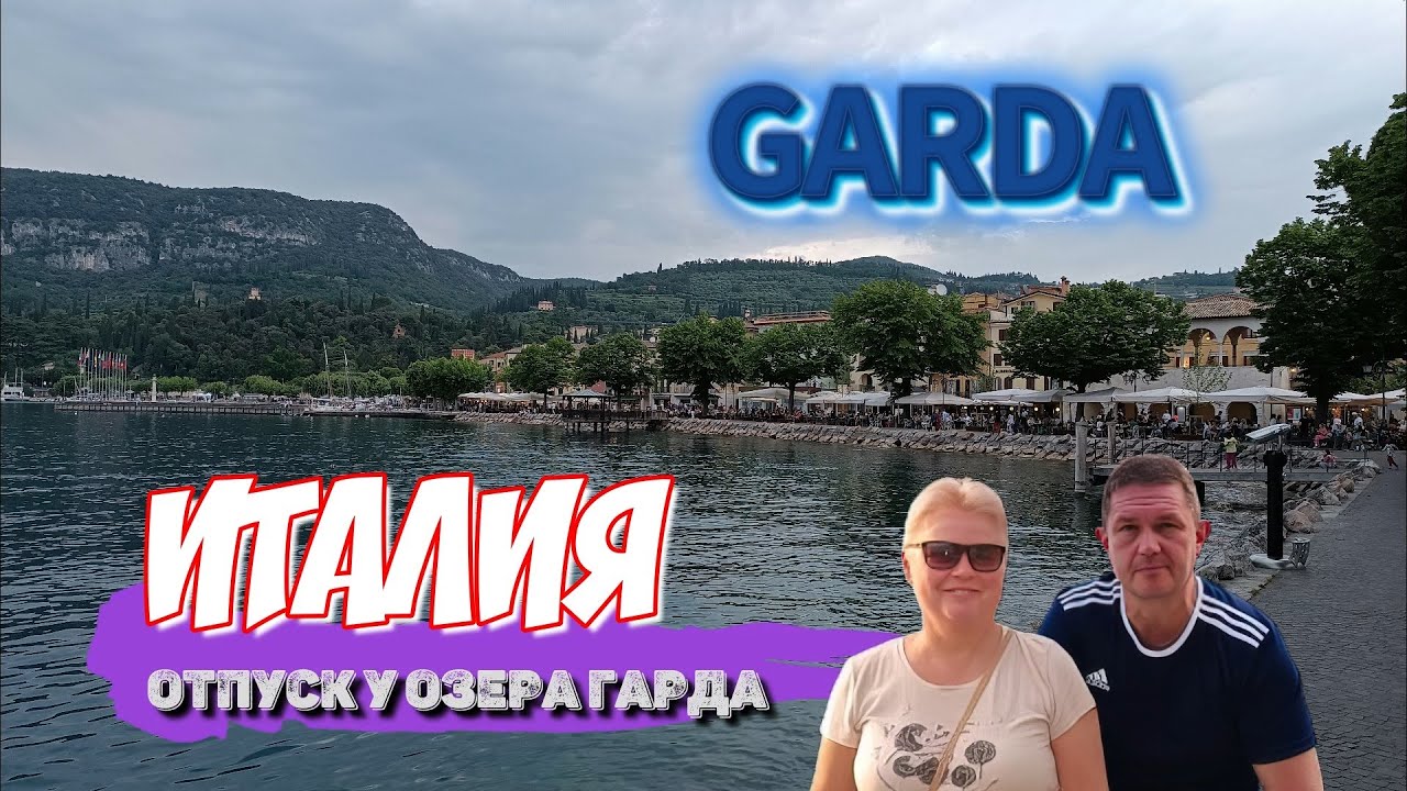 Garda (Италия): Наш отпуск у озера Гарда